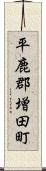 平鹿郡増田町 Scroll