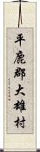 平鹿郡大雄村 Scroll