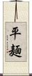 平麺 Scroll