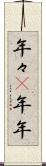 年々(P) Scroll