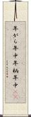 年がら年中 Scroll