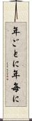 年ごとに Scroll