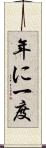 年に一度 Scroll