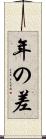 年の差 Scroll