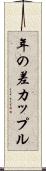 年の差カップル Scroll