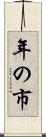 年の市 Scroll