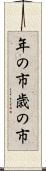 年の市 Scroll