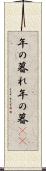 年の暮れ Scroll