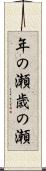 年の瀬 Scroll
