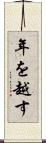 年を越す Scroll