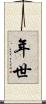 年世 Scroll