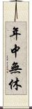 年中無休 Scroll