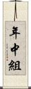 年中組 Scroll
