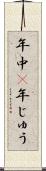 年中(P) Scroll