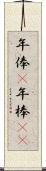 年俸(P) Scroll