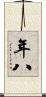年八 Scroll