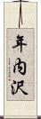 年内沢 Scroll