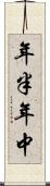 年半 Scroll