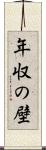 年収の壁 Scroll