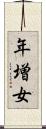 年増女 Scroll