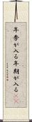 年季が入る Scroll