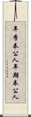 年季奉公人 Scroll
