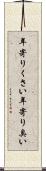 年寄りくさい Scroll