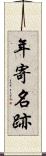年寄名跡 Scroll