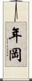 年岡 Scroll