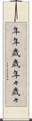 年年歳歳 Scroll