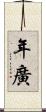 年廣 Scroll