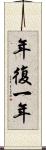 年復一年 Scroll