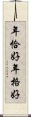 年恰好 Scroll
