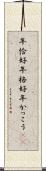 年恰好 Scroll