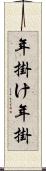 年掛け Scroll