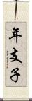 年支子 Scroll