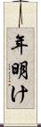 年明け Scroll