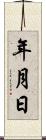 年月日 Scroll