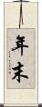年末 Scroll