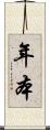年本 Scroll