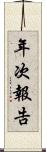 年次報告 Scroll