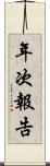 年次報告 Scroll