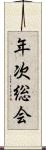 年次総会 Scroll