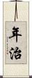 年治 Scroll