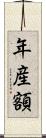 年産額 Scroll