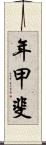 年甲斐 Scroll