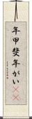 年甲斐 Scroll