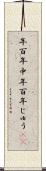 年百年中 Scroll