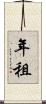 年租 Scroll