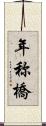 年称橋 Scroll